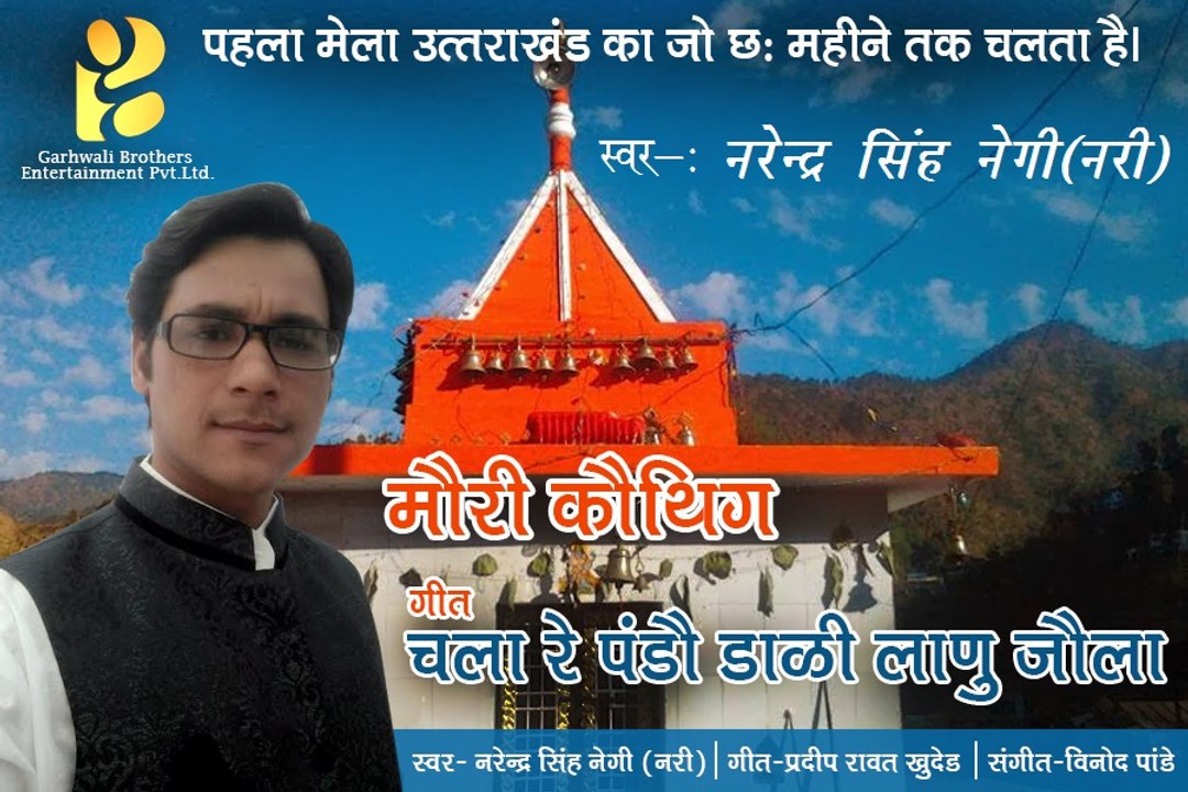 Chala Re Pando Mori Mela