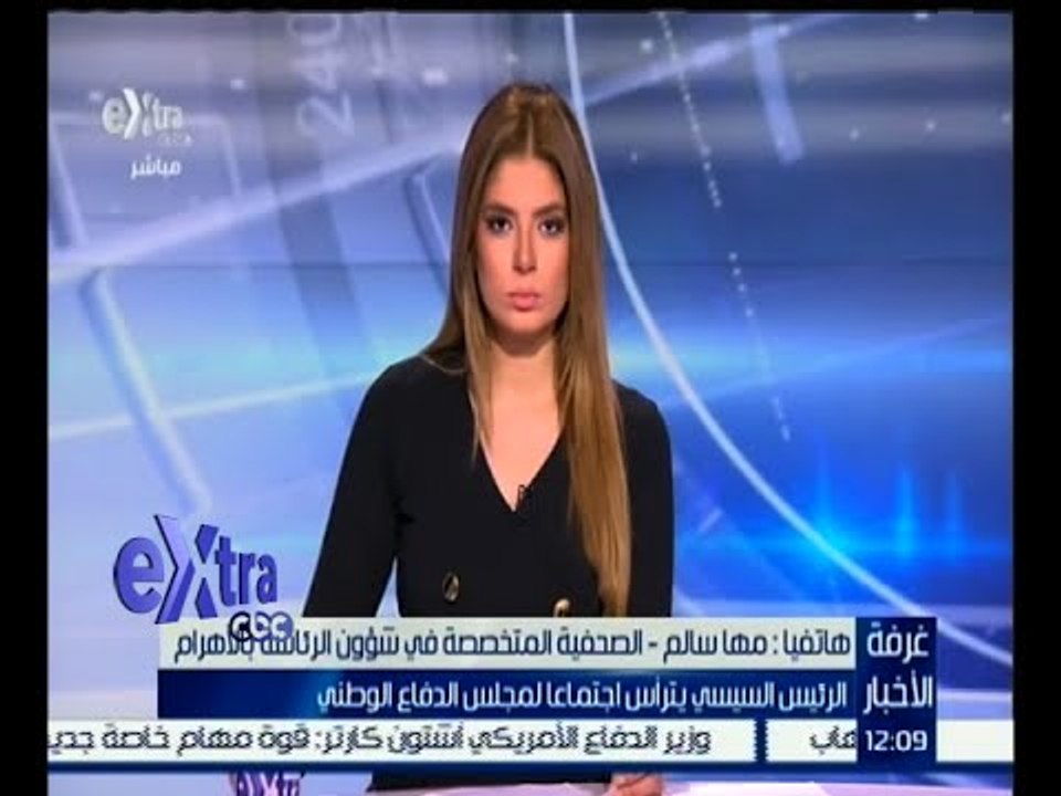 غرفة الأخبار | مها سالم : اجتماع السيسي بمجلس الدفاع الوطني ناقش العديد من القضايا الهامة