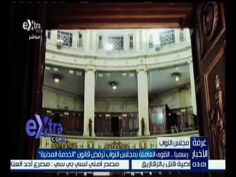 غرفة الأخبار | رسمياً .. القوى العاملة بمجلس النواب ترفض قانون “ الخدمة المدنية “