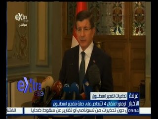غرفة الأخبار | أوغلو : اعتقال 4 أشخاص على صلة بتفجير اسطنبول