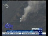 غرفة الأخبار | طيران التحالف يقصف تجمعات المتمردين الحوثيين في عدة محافظات يمنية