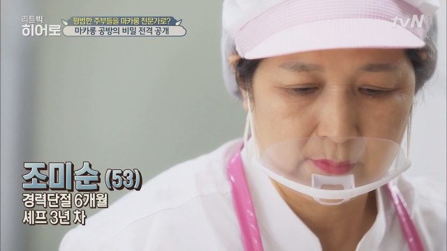 평범한 사람들이 마카롱 전문가로? 마카롱 공방의 비밀