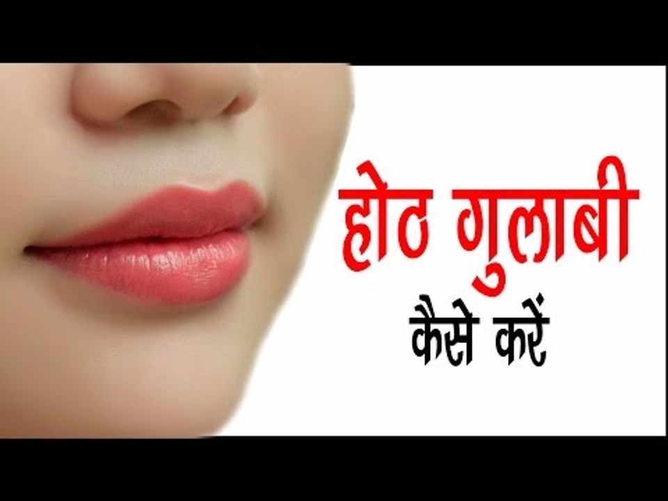 होठ गुलाबी कैसे करें ? Pink Lips Home Remedies || Arogya India || Health Tips In Hindi