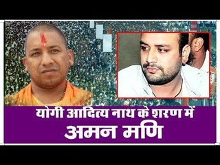 योगी आदित्यनाथ के शरण में अमन मणि॥ Aman Mani Tripathi||Daily News Express