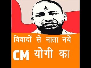 विवादों से नाता रहा नए सीएम योगी का॥Yogi Adityanath Latest News||Daily News Express