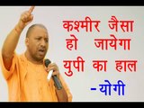 कश्मीर जैसा हो जायेगा यूपी का हाल- योगी॥ Yogi Adityanath Latest Speech||Daily News Express