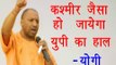 कश्मीर जैसा हो जायेगा यूपी का हाल- योगी॥ Yogi Adityanath Latest Speech||Daily News Express