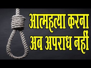 आत्महत्या करना अब अपराध नहीं॥Latest Report॥Daily News Express