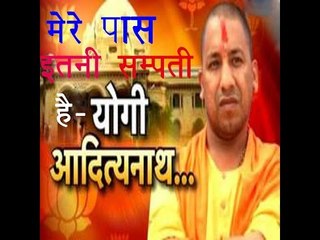 जानिये योगी आदित्यनाथ के पास कितना खजाना॥CM Yogi Adityanath|| Daily News Express