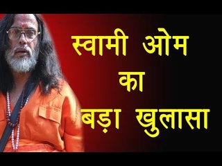 स्वामी ओम का बड़ा खुलासा॥Swami Om Fake News||Daily News Express
