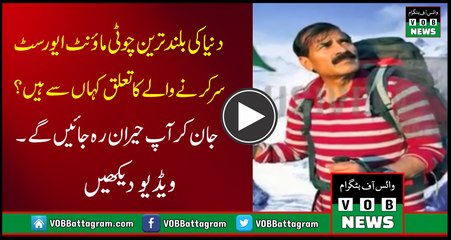 Dunya Ki Buland Tareen Choti Mount Everest Sar Karnay Walay Ka Talooq Kahan Sy Hain