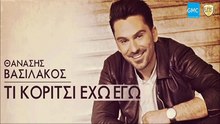 Θανάσης Βασιλάκος - Τι Κορίτσι Έχω Εγώ | Thanasis Vasilakos - Ti Koritsi Eho Ego (New 2017)