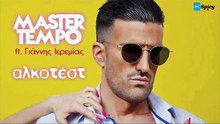 MASTER TEMPO feat. Γιάννης Ιερεμίας - Αλκοτέστ | MASTER TEMPO feat. Giannis Ieremias - Alkotest (New 2017 - Spot)