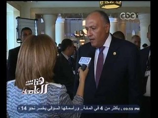 #هنا_العاصمة | وزير الخارجية المصري : الدور المصري داعم لممارسة الحكومة الفلسطينية دورها
