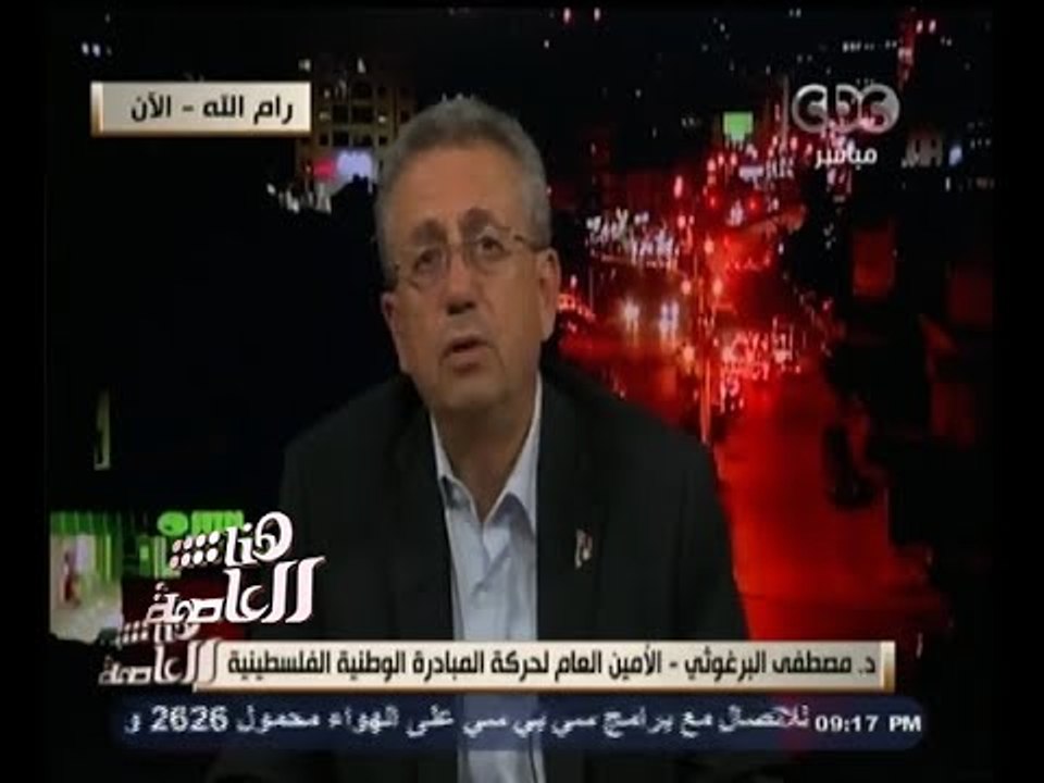 #هنا_العاصمة | مصطفى البرغوثي : التوحد هو الحل الوحيد لمواجهة اسرائيل