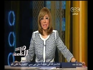 Скачать видео: #هنا_العاصمة | جولة اخبارية مع لميس الحديدي | 12 اكتوبر 2014