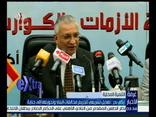 غرفة الأخبار | زكي بدر: تعديل تشريعي لتجريم مخالفات البناء وتحويلها إلى جناية