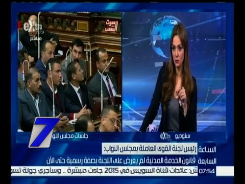 الساعة السابعة | الخولي : لجنة القوى العاملة رفضت في جلسة اليوم قانون الخدمة المدنية
