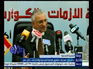 غرفة الأخبار | زكي بدر : تعديلات لقانون الإدارة المحلية والانتخابات خلال عام