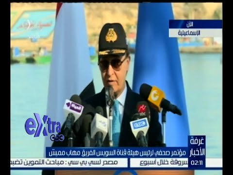 غرفة الأخبار | مؤتمر صحفي لهيئة قناة السويس بشأن إجراءات الحفاظ على البيئة