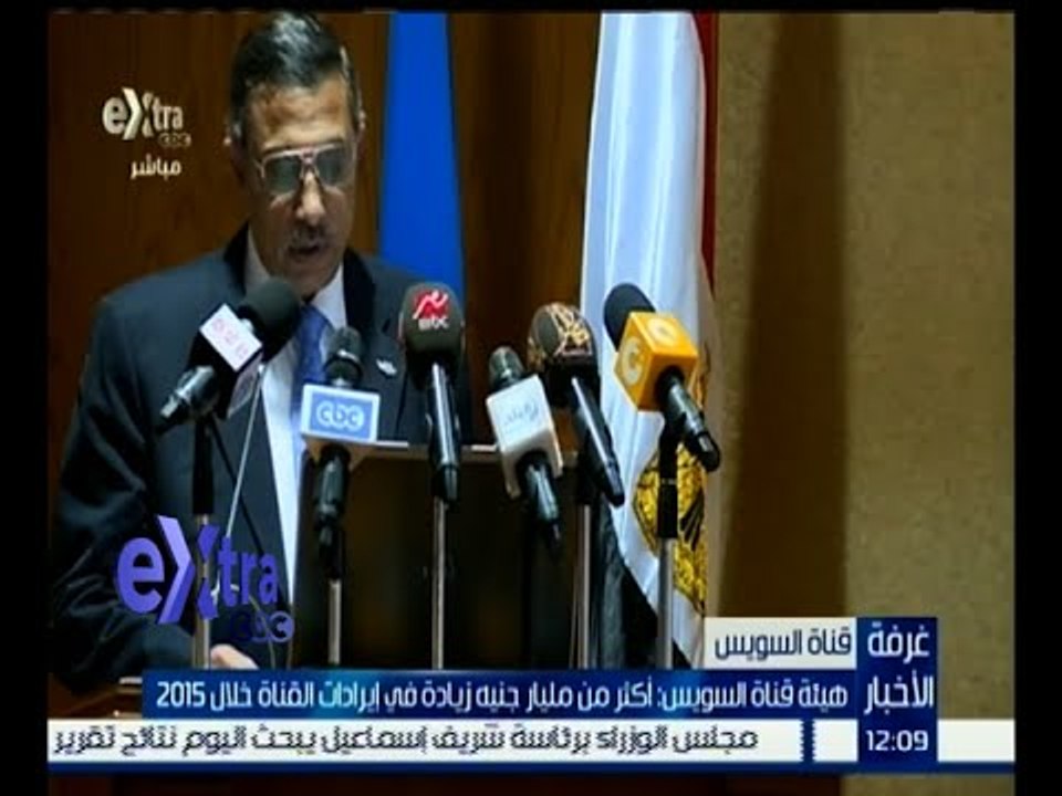 غرفة الأخبار | هيئة قناة السويس: أكثر من مليار جنية زيادة في إيرادات القناة خلال 2015