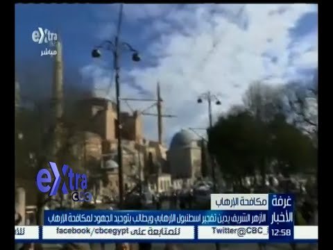 غرفة الأخبار | الأزهر يدين تفجير اسطنبول ويطالب بتوحيد الجهود لمكافحة الإرهاب