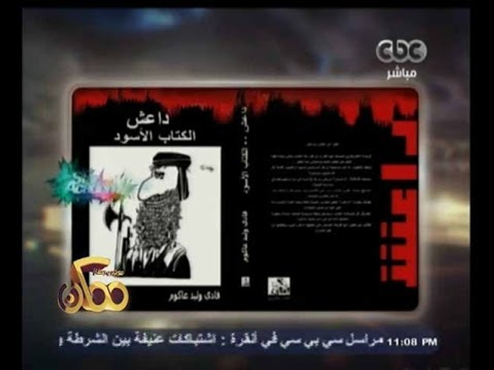 #ممكن |  الحلقة الكاملة  9 أكتوبر 2014 | أسرار تذاع لأول مرة عن تنظيم داعش الإرهابي