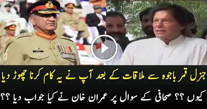 Reporter Asks Imran Khan About Meeting With Gen Qamar Bajwa