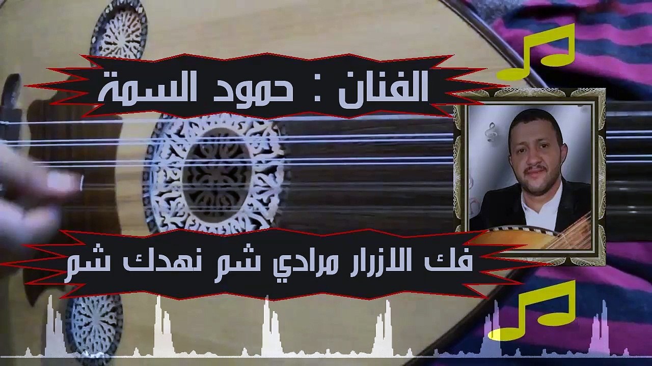 حمود السمة │ اغنية فك الازرار مرادي شم نهدك شم │ جديد 2017