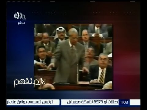 لازم نفهم | تعرف على ملامح البرلمان المصري على مر التاريخ