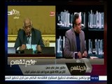 لازم نفهم | عمار حسن : أكثر من 400 قانون صدروا في غياب مجلس النواب