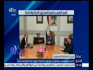 غرفة الأخبار | السيسي يجتمع بالسيد وزير التجارة والصناعة لبحث تطوير المناطق الصناعية