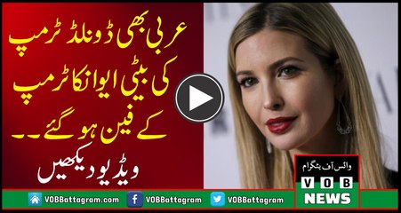 Arabs Also Becomes The Fan Of Trump's Daughter Ivanka Trump