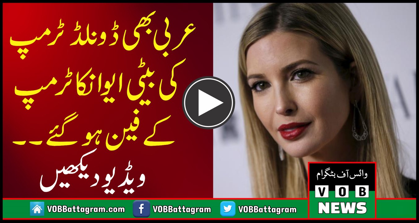 Arabs Also Becomes The Fan Of Trump's Daughter Ivanka Trump