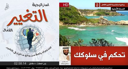 استراتيجية التغيير الفعال (5) تحكم في سلوكك د صلاح الراشد