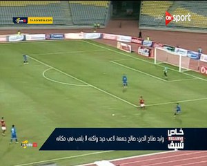 وليد صلاح الدين " صالح جمعة لاعب كويس أويي و بيتظلم في الأهلي و لكن "
