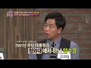 양수경과 푸틴 대통령 [대찬인생 88회]