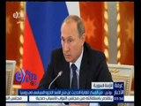 غرفة الأخبار | بوتين: من المبكر للغاية الحديث عن منح الاسد اللجوء السياسي في روسيا