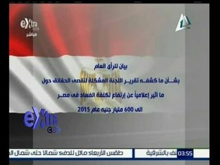 غرفة الأخبار | عاجل…بيان لجنة تقصي الحقائق بشأن تصريحات رئيس الجهاز المركزي للمحاسبات