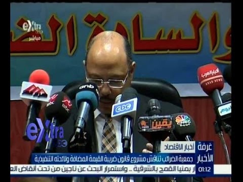 غرفة الأخبار | جمعية الضرائب تناقش مشروع قانون ضريبة القيمة المضافة ولائحته التنفيذية