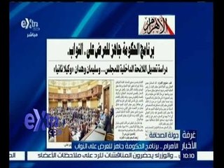 غرفة الأخبار | الاهرام…برنامج الحكومة جاهز للعرض على النواب