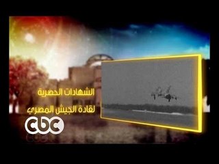#CBCegy | #CBCPromo | في ذكرى حرب أكتوبر الشهادات الحصرية لقادة الجيش المصري