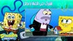 سبونج بوب بالعربي حلقة بسيط العبقري - حلقات جديدة HD