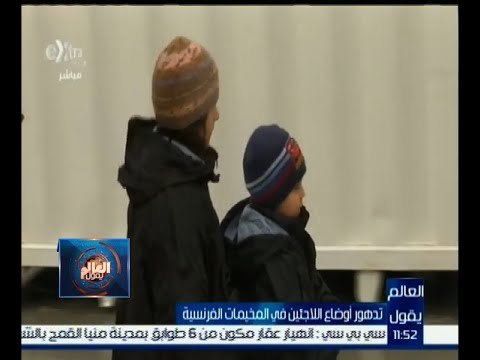 العالم يقول | تدهور أوضاع اللاجئين في المخيمات الفرنسية