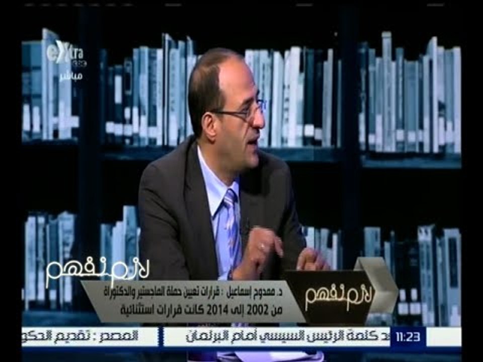 لازم نفهم | ممدوح اسماعيل : قرارات تعيين حملة الماجستير من 2002 إلى 2014 كانت استثنائية