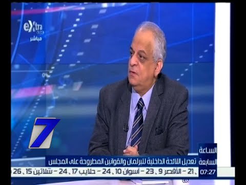 الساعة السابعة | الفقيه الدستوري عصام الإسلامبولي يعرف مفهوم اللائحة الدستورية