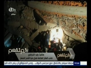 لازم نفهم | صاحب العقار الملاصق لمنزل منيا القمح المنهار يحكي أسباب وقوعه