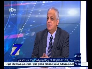 الساعة السابعة | تعديل اللائحة الداخلية للبرلمان والقوانين المطروحة على المجلس | كاملة