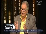 #هنا_العاصمة | لقاء خاص مع الفنان الكوميدي “ يحيى الفخراني “ - الجزء الخامس