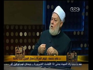 #والله_أعلم |  د.علي جمعة : قيام المرأة باعمال المنزل سنة حسنة